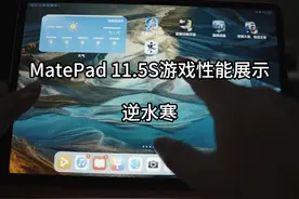MatePad11.5S游戏性能展示：逆水寒 #逆水寒 #华为平板
