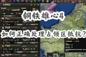 如何正确处理占领区抵抗【钢铁雄心4】 #钢铁雄心4 #steam游戏视频封面