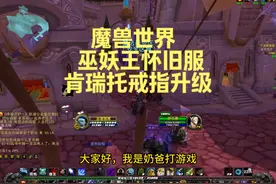 魔兽世界怀旧服 肯瑞托225装等戒指 买过肯瑞托戒指可以升级了视频封面