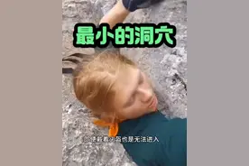 世界上最小的洞穴#抖音看世界 #老外真会玩 #歪果仁真会玩 #歪果仁视频封面