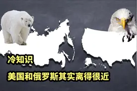 地理冷知识，美国和俄罗斯其实离得很近，最近距离不足4公里视频封面