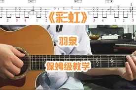 羽泉 彩虹 吉他弹唱详细教学 羽泉的彩虹，吉他弹唱详细教学视频封面