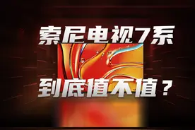 618选购：索尼电视7系 到底值不值得买？ 1
