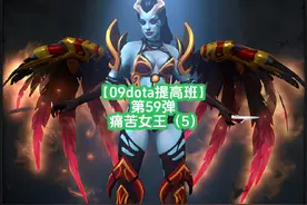 【09dota提高班】第59弹-痛苦女王（5） 多折的痛苦女王！No pain视频封面