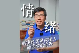 情绪稳定是一个成年人最顶级的修养！#高途陈向东对话清华郑毓煌教授 #向东时间 #大咖观察 #高途陈向东谈读书改变命运 #情绪视频封面