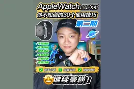 巨巨巨豪横🔥30个AppleWatch你不知道的使用技巧隐藏功能
#AppleWatch#applewatchs7#apple#苹果手表#iWatch#一人一个iphone使用技巧#隐藏功能 #智能穿戴设备#智能穿戴手表#applewatch实用技巧视频封面