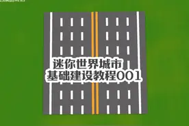 迷你世界城市道路教学001：基础道路 #迷你世界城市建造
