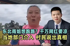 东北雨姐想跑路？千万网红要凉，当地部门已介入，村民说出真相