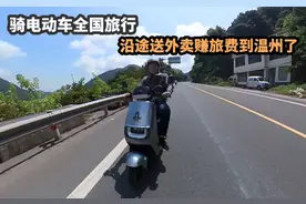 骑电动车全国旅行，在温州送外卖赚旅费，跑单八个小时收入这么多