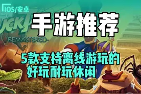 手游推荐5款好玩耐玩休闲的精品离线手游！ #这个游戏很好玩视频封面