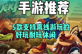 手游推荐5款好玩耐玩休闲的精品离线手游！ #这个游戏很好玩视频封面