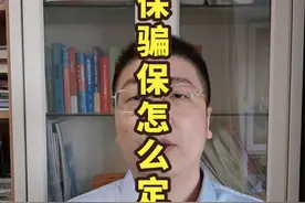 医保骗保怎么定罪处罚？ #无锡刑事律师 #医保 #医保骗保 #抖来学法 #抖来普法2024视频封面
