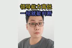 如何快速判断领导能力高低 #职场 #领导 #打工人 #粤语视频封面