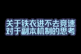 关于铁衣进不去竞速对于副本机制的思考 副本机制和装备机制不改，铁衣的问题永远得不到解决 #逆水寒手游  #铁衣  #樱桃派对 #大宋春晚 #来袭吧寒潮