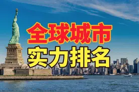 2024年全球城市排名出炉，重庆前100都进不了，武汉第89视频封面