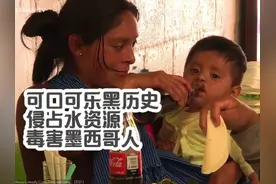 揭露可口可乐黑历史，危害墨西哥人视频封面