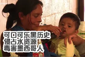 揭露可口可乐黑历史，危害墨西哥人视频封面