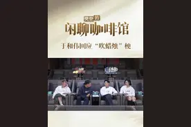 于和伟也没想到他演了大半辈子戏，以这种方式火出圈了😂。#于和伟吹蜡烛 #樊登的闲聊咖啡馆