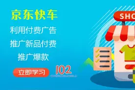 京东运营-如何利用付费广告推广新品—付费推广爆款电商102视频封面