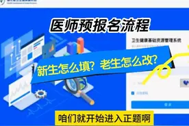 医师预报名，看完就会了... #医师报名 #执业医师资格证考试视频封面