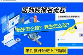 医师预报名，看完就会了... #医师报名 #执业医师资格证考试视频封面