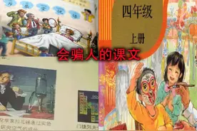 你们敢相信课文里的内容也是会骗人的吗？ #奇闻怪谈 #课本 #课文视频封面