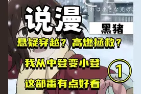 悬疑穿越 我从中登变小登？只有我不在的街道动漫讲解第一期 #视频封面