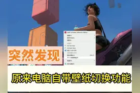 原来电脑自带的壁纸工具这么好用！#电脑知识 #电脑小技巧