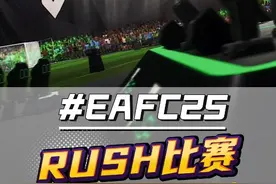 你还没玩过EAFC25中超好玩的RUSH模式吗？