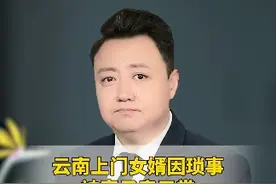 云南上门女婿因琐事，被妻子扇巴掌，弟弟开车400公里接哥哥回家#育儿 #家庭情感视频封面