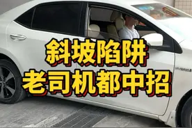 老司机都容易中招的斜坡陷阱！你中过招吗？#防刮蹭 #开车技巧 #地下停车场 @抖音汽车 #滑走你就草率了视频封面