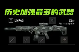 绝地求生 远古版本竟然是先有UMP45再有UMP9？如今伤害是以前的1