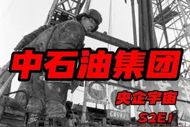 中国石油天然气集团：“难道我还要自我介绍？？？”视频封面