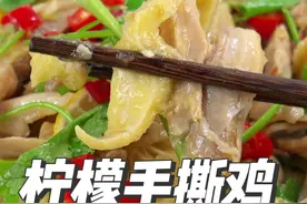 鸡腿这样做真的太香了，先蒸后撕再凉拌，柠檬手撕鸡酸辣开胃减脂视频封面