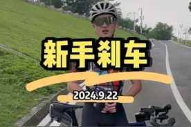 骑行新手必看：新手如何正确刹车？骑车安全第一，先骑稳再骑快！助你平安渡过即将到来的假期！#让骑行成为一种生活 #抖音骑遇季 #我的骑行日记 #骑车注意事项 #自行车新手教学视频封面