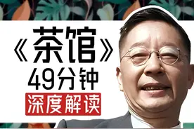 49分钟深度解读《茶馆》原著视频封面