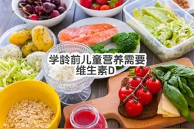 学龄前儿童营养需要-维生素D #学龄前儿童 #儿童营养视频封面