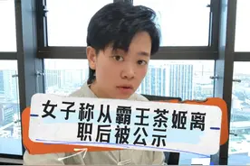 女子称从霸王茶姬离职后被公示。能不能告公司？怎么告？ #热点 #女律师 #普及知识 #霸王茶姬
