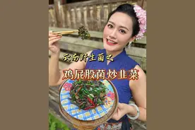 云南野生菌名字也太滇啦！鸡屁股菌大家有吃过吗～ #德宏美食推荐官 #乡村生活家  #新农人计划2024 #云南野生菌 #乡村英才计划  @抖音三农 @抖音短视频 @乡村英才计划 @抖音数字学堂 @DOU+小助手 @DOU+上热门视频封面