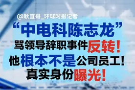 “中电科陈志龙”骂领导辞职事件反转！他根本不是公司员工！真实身份曝光！#中国电科  #中国电科加班事件  #聚v计划视频封面