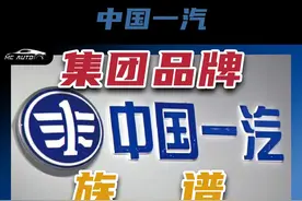 中国一汽 旗下品牌最强一览！ #一汽 #一汽大众 #一汽解放视频封面