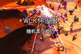 魔兽世界怀旧服随机本快速升级小技巧 #魔兽世界玩家的快乐回来了