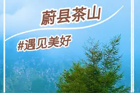 京津冀自驾游值得一来的地方，河北最高的村庄，蔚县茶山 #旅行推荐官 #京津冀周边游 #蔚县茶山 #吹爆美好目的地