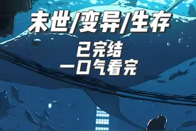 （已完结）末世海洋生物变异，一口气看完#变异 #末世视频封面