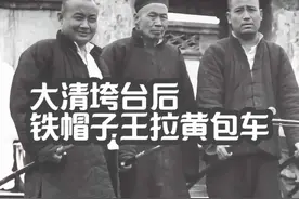 大清垮台后，铁帽子王拉黄包车 #清朝 #清史 #铁帽子王 #历史视频封面