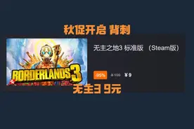 杉果秋促开启 背刺Steam 无主之地3 秒杀仅需9元