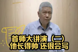 颜值与才华并存的一位作家，你们猜到是谁了吗？#马未都首师大讲演 #大有学问视频封面
