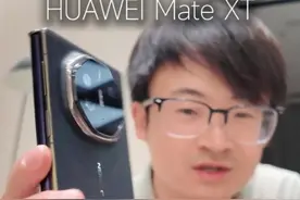 快速上手体验华为三折叠 Mate XT 遥遥领先！#华为三折叠手机视频封面