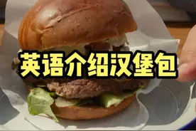 用英语介绍汉堡包 汉堡包（英语：Hamburger），是其英语名称音译