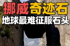 挪威“奇迹石”——地球上最难征服的石头#挪威视频封面